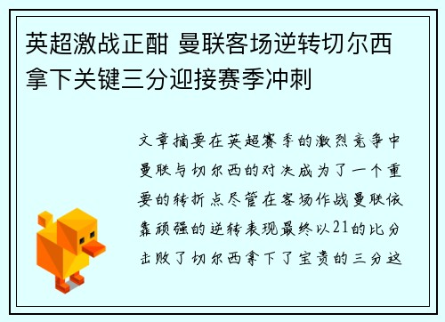 英超激战正酣 曼联客场逆转切尔西 拿下关键三分迎接赛季冲刺