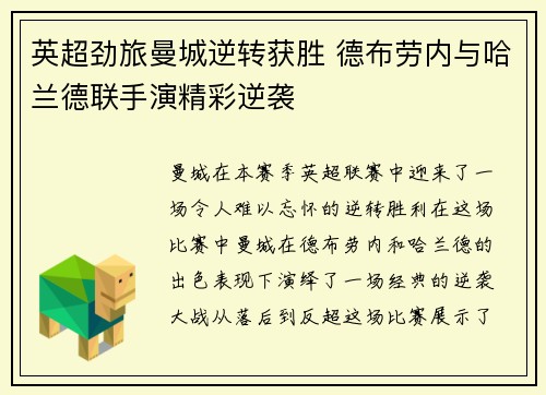 英超劲旅曼城逆转获胜 德布劳内与哈兰德联手演精彩逆袭