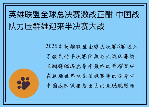 英雄联盟全球总决赛激战正酣 中国战队力压群雄迎来半决赛大战