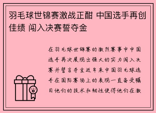 羽毛球世锦赛激战正酣 中国选手再创佳绩 闯入决赛誓夺金