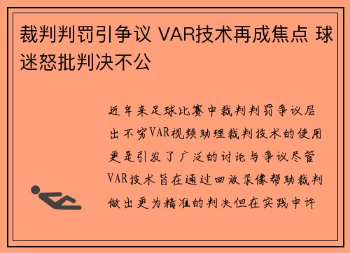 裁判判罚引争议 VAR技术再成焦点 球迷怒批判决不公
