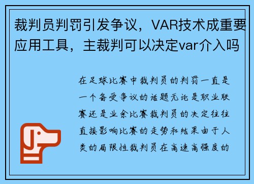 裁判员判罚引发争议，VAR技术成重要应用工具，主裁判可以决定var介入吗_