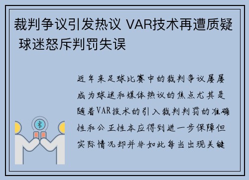 裁判争议引发热议 VAR技术再遭质疑 球迷怒斥判罚失误