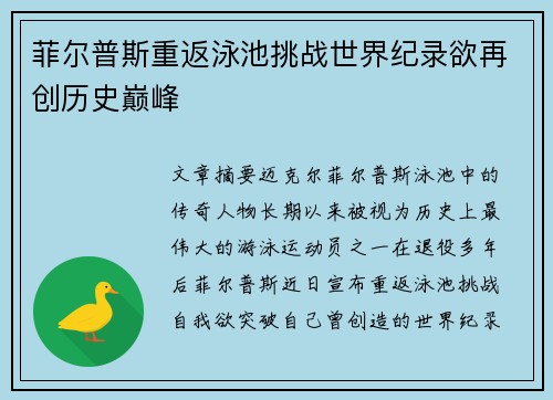 菲尔普斯重返泳池挑战世界纪录欲再创历史巅峰