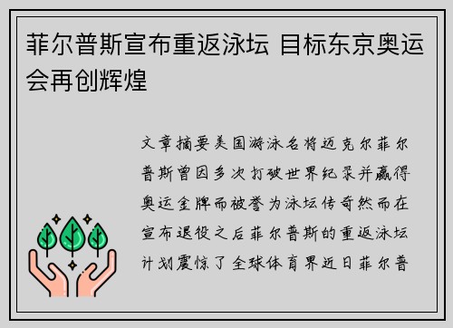 菲尔普斯宣布重返泳坛 目标东京奥运会再创辉煌