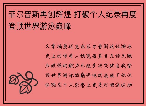 菲尔普斯再创辉煌 打破个人纪录再度登顶世界游泳巅峰