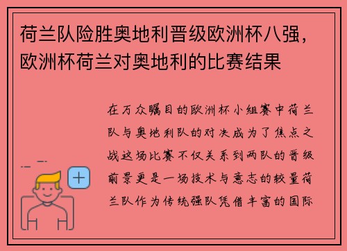 荷兰队险胜奥地利晋级欧洲杯八强，欧洲杯荷兰对奥地利的比赛结果