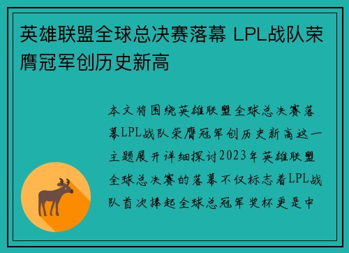 英雄联盟全球总决赛落幕 LPL战队荣膺冠军创历史新高