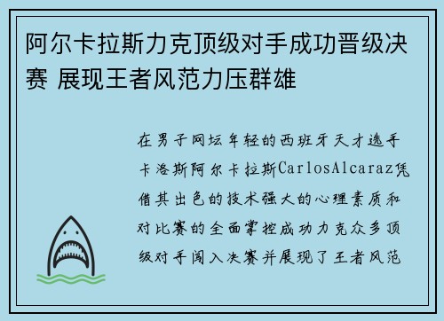 阿尔卡拉斯力克顶级对手成功晋级决赛 展现王者风范力压群雄