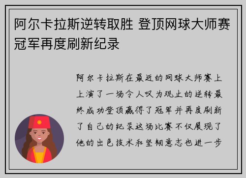 阿尔卡拉斯逆转取胜 登顶网球大师赛冠军再度刷新纪录