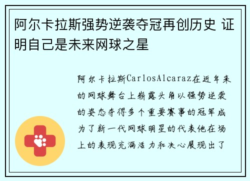 阿尔卡拉斯强势逆袭夺冠再创历史 证明自己是未来网球之星