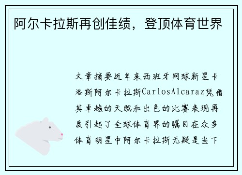 阿尔卡拉斯再创佳绩，登顶体育世界
