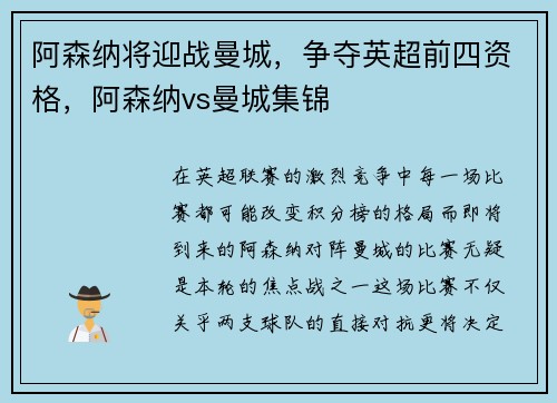 阿森纳将迎战曼城，争夺英超前四资格，阿森纳vs曼城集锦