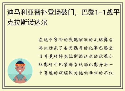 迪马利亚替补登场破门，巴黎1-1战平克拉斯诺达尔