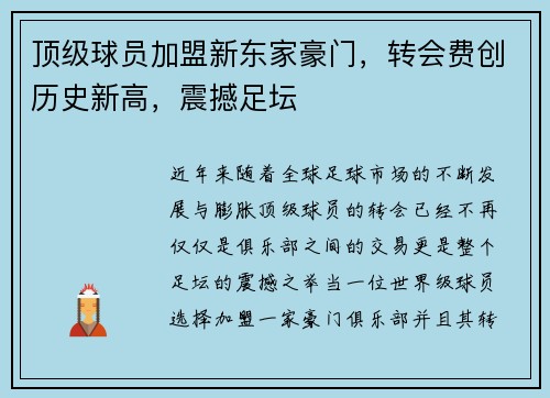 顶级球员加盟新东家豪门，转会费创历史新高，震撼足坛
