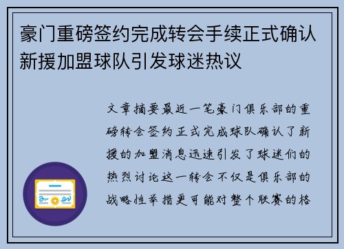 豪门重磅签约完成转会手续正式确认新援加盟球队引发球迷热议