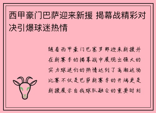 西甲豪门巴萨迎来新援 揭幕战精彩对决引爆球迷热情