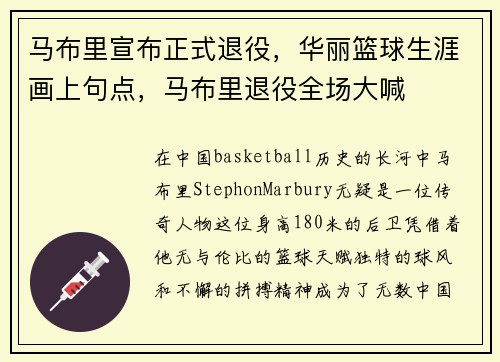 马布里宣布正式退役，华丽篮球生涯画上句点，马布里退役全场大喊