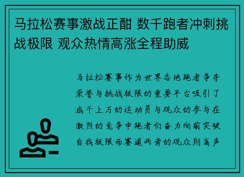 马拉松赛事激战正酣 数千跑者冲刺挑战极限 观众热情高涨全程助威