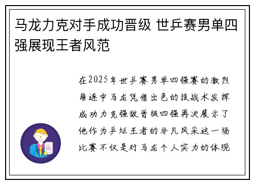 马龙力克对手成功晋级 世乒赛男单四强展现王者风范