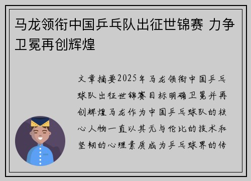 马龙领衔中国乒乓队出征世锦赛 力争卫冕再创辉煌