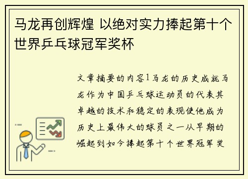 马龙再创辉煌 以绝对实力捧起第十个世界乒乓球冠军奖杯