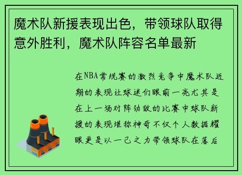 魔术队新援表现出色，带领球队取得意外胜利，魔术队阵容名单最新
