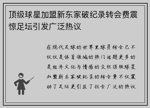 顶级球星加盟新东家破纪录转会费震惊足坛引发广泛热议