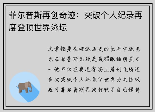 菲尔普斯再创奇迹：突破个人纪录再度登顶世界泳坛