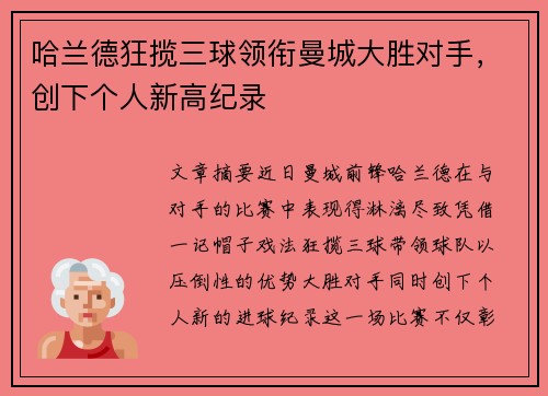 哈兰德狂揽三球领衔曼城大胜对手，创下个人新高纪录