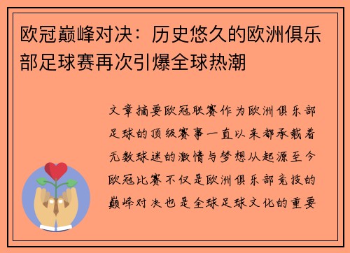 欧冠巅峰对决：历史悠久的欧洲俱乐部足球赛再次引爆全球热潮