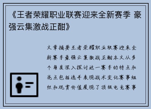 《王者荣耀职业联赛迎来全新赛季 豪强云集激战正酣》