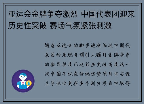 亚运会金牌争夺激烈 中国代表团迎来历史性突破 赛场气氛紧张刺激