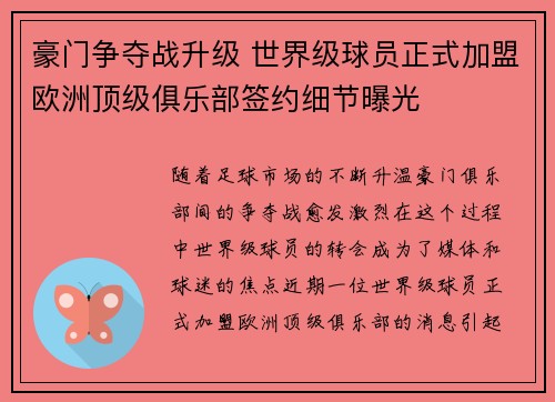 豪门争夺战升级 世界级球员正式加盟欧洲顶级俱乐部签约细节曝光