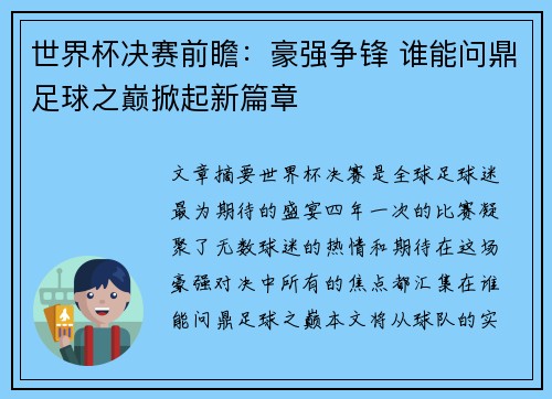 世界杯决赛前瞻：豪强争锋 谁能问鼎足球之巅掀起新篇章