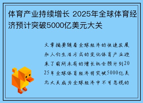 体育产业持续增长 2025年全球体育经济预计突破5000亿美元大关