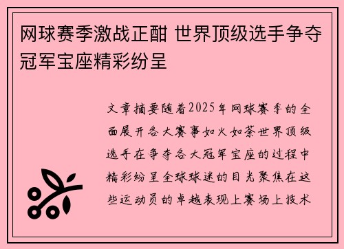 网球赛季激战正酣 世界顶级选手争夺冠军宝座精彩纷呈
