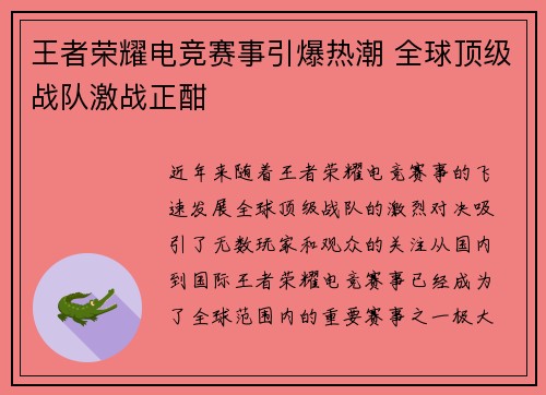 王者荣耀电竞赛事引爆热潮 全球顶级战队激战正酣