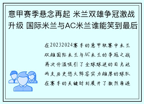 意甲赛季悬念再起 米兰双雄争冠激战升级 国际米兰与AC米兰谁能笑到最后