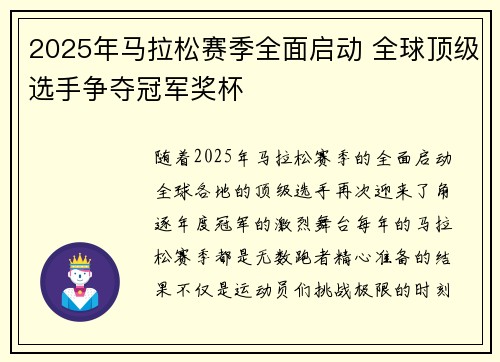 2025年马拉松赛季全面启动 全球顶级选手争夺冠军奖杯
